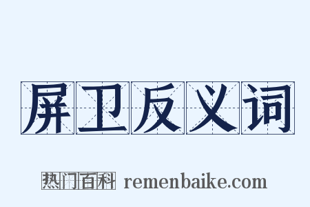 屏卫反义词是什么意思的图片